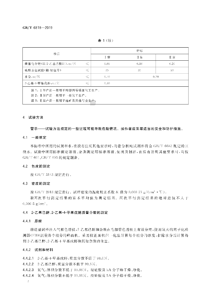 GB/T 6818-2019 标准预览