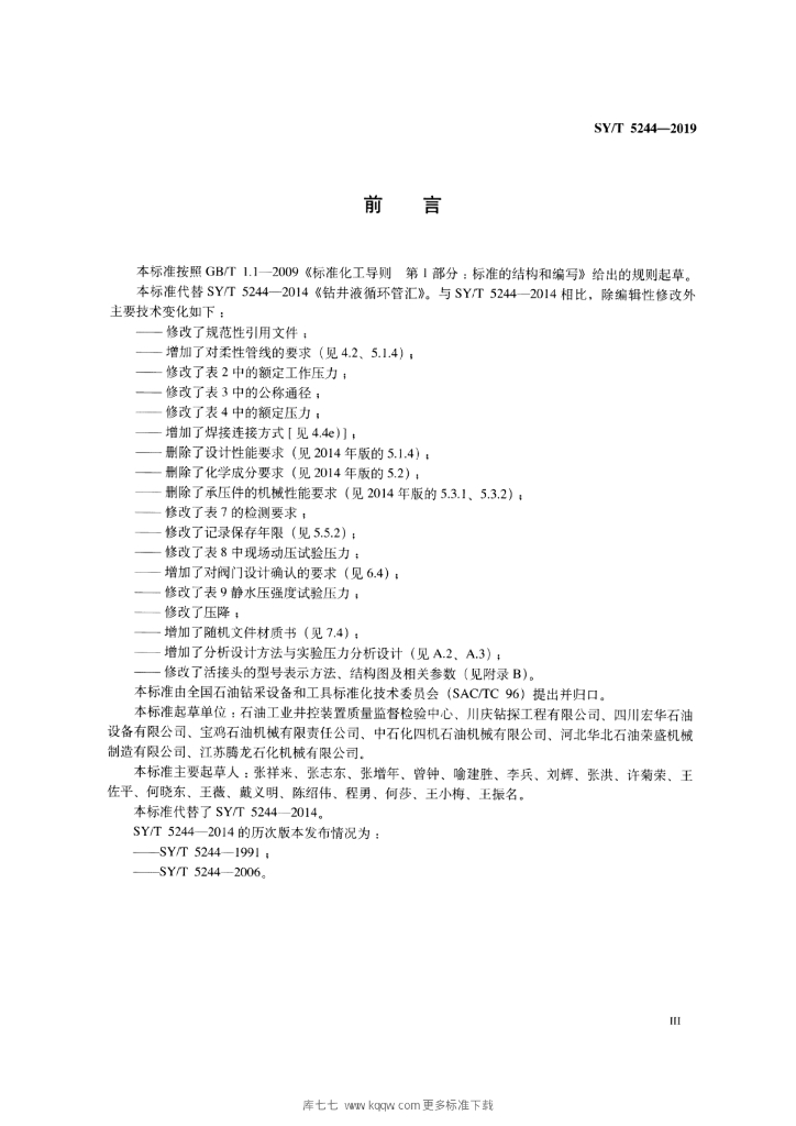 SY/T 5244-2019 标准预览