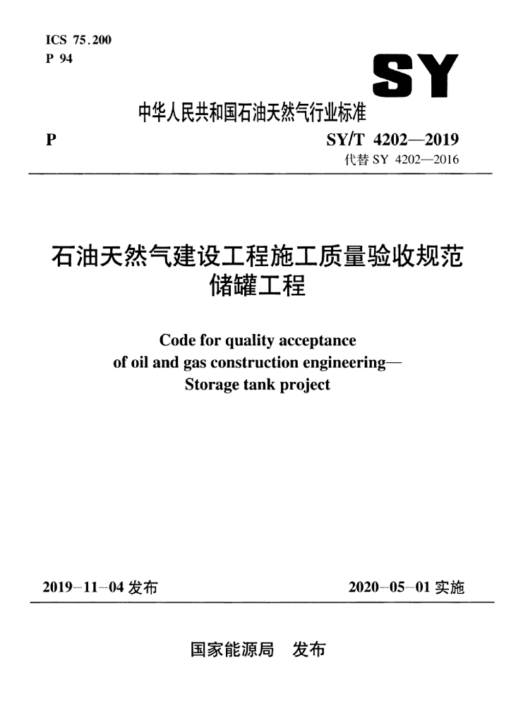 SY/T 4202-2019 标准预览
