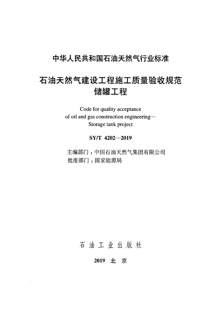 SY/T 4202-2019 标准预览