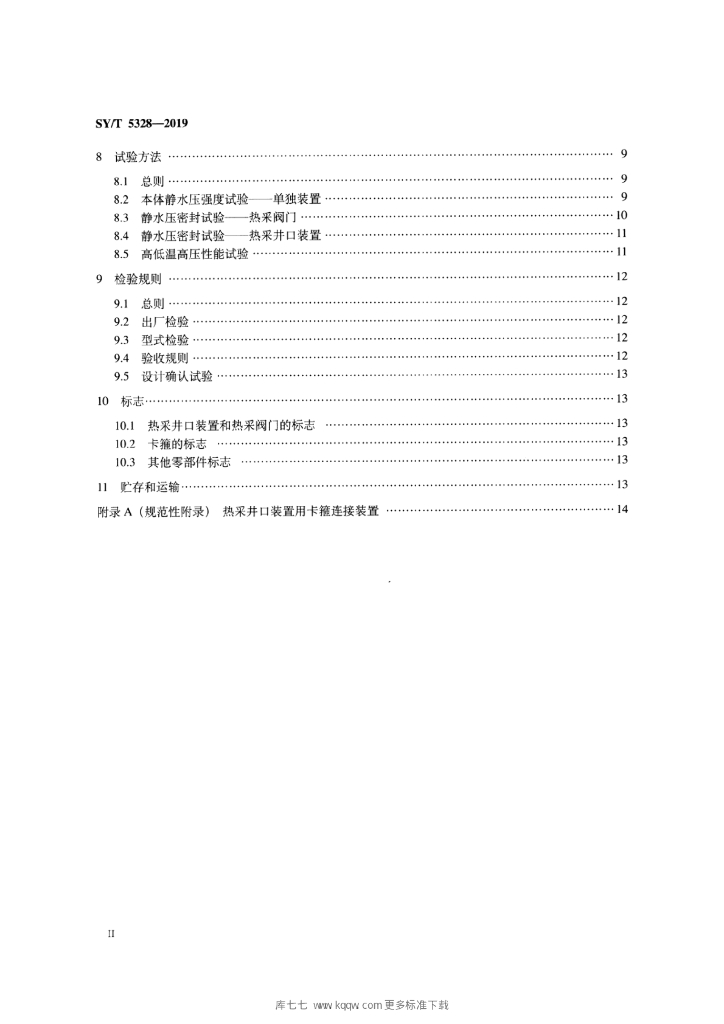 SY/T 5328-2019 标准预览