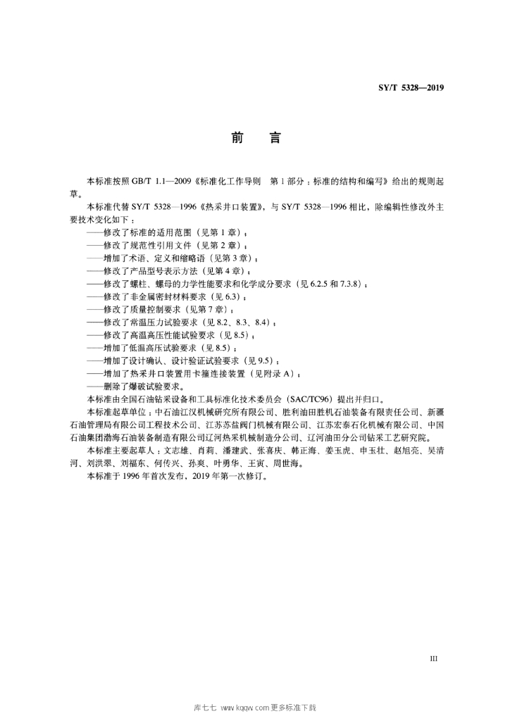 SY/T 5328-2019 标准预览