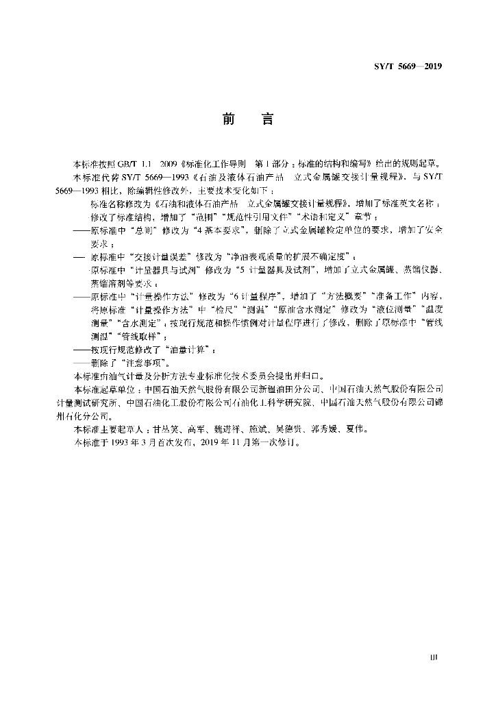 SY/T 5669-2019 标准预览