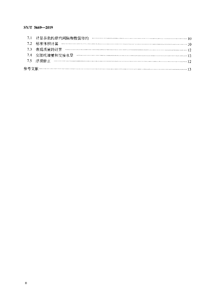 SY/T 5669-2019 标准预览