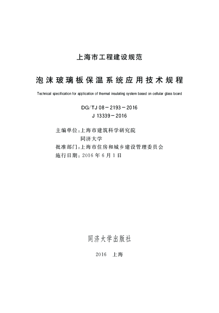 DG/TJ 08-2193-2016 泡沫玻璃板保温系统应用技术规程（附条文说明）