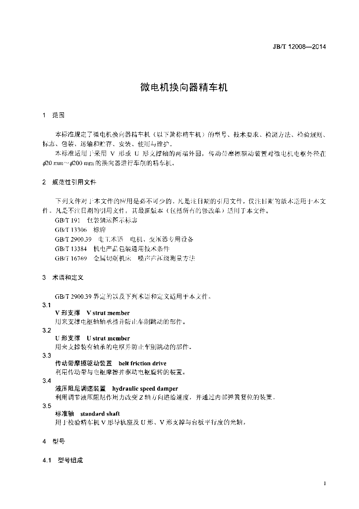 JB/T 12008-2014 标准预览