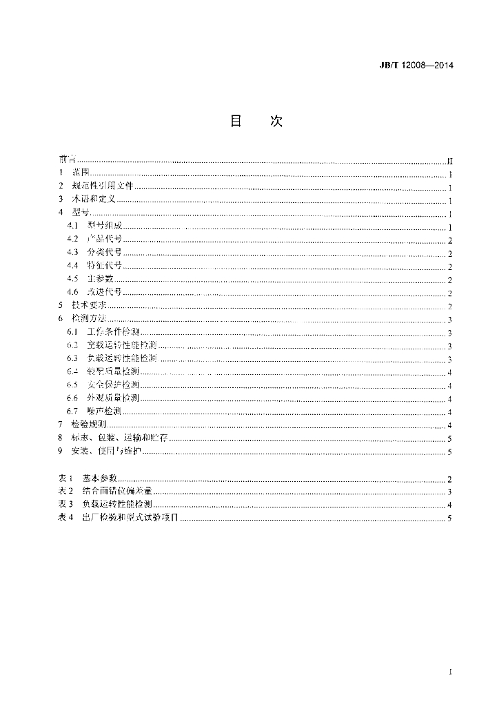 JB/T 12008-2014 标准预览