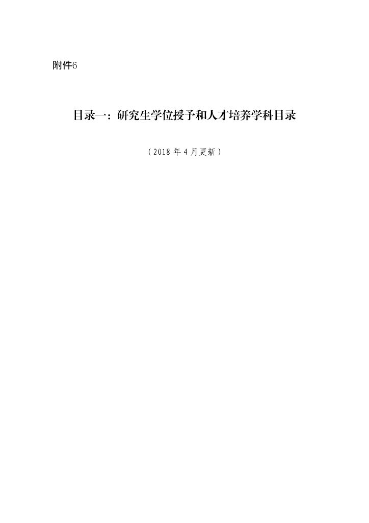 研究生学位授予和人才培养学科目录（2018年4月更新）