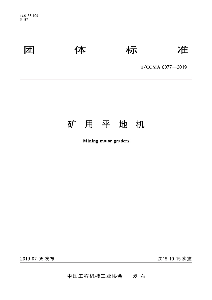 T/CCMA 0077-2019 标准预览