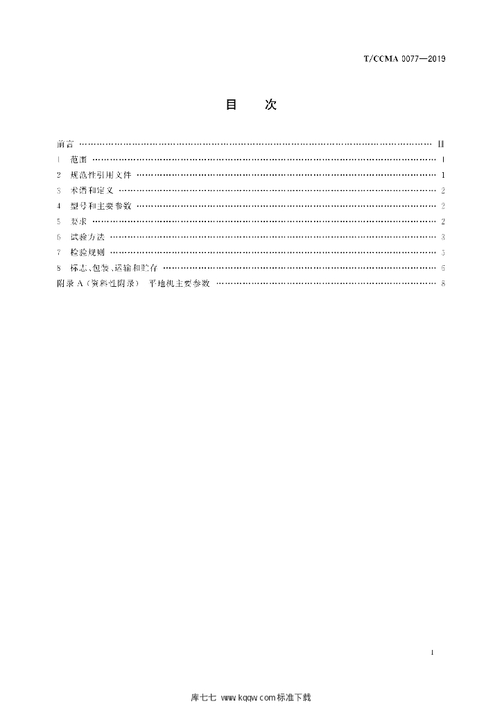 T/CCMA 0077-2019 标准预览