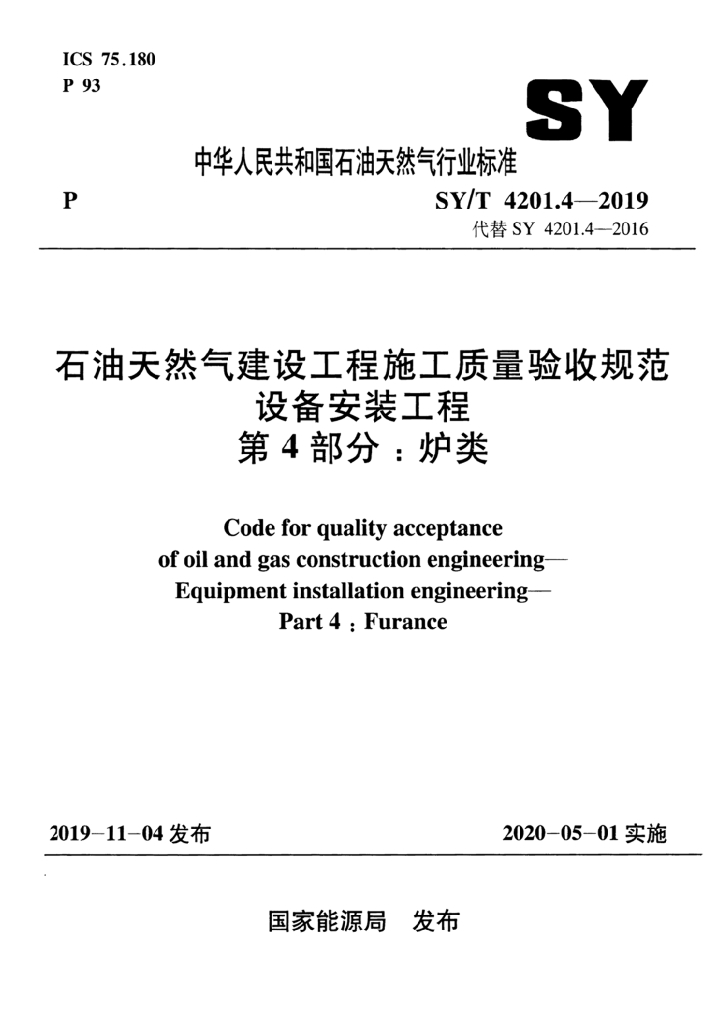 SY/T 4201.4-2019 标准预览