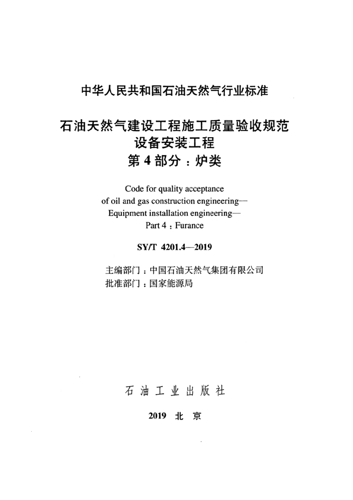 SY/T 4201.4-2019 标准预览