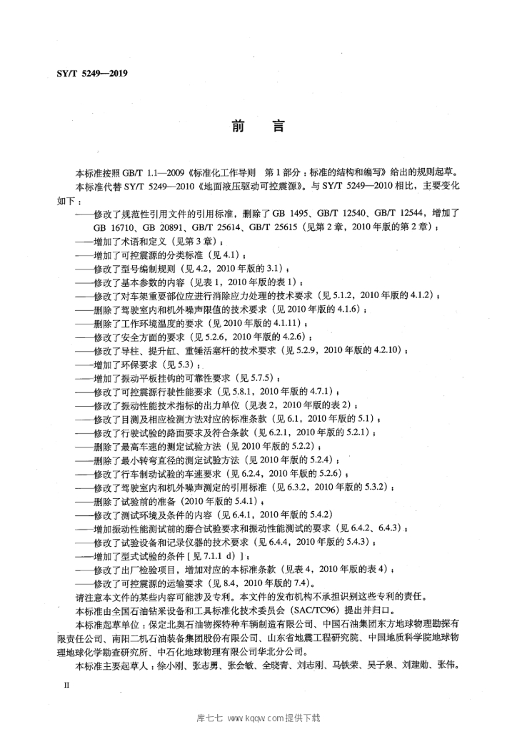SY/T 5249-2019 标准预览