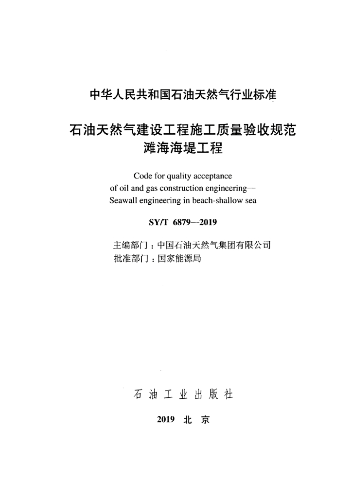 SY/T 6879-2019 标准预览