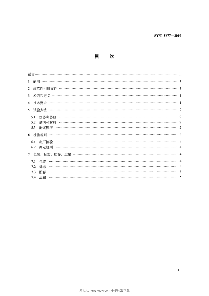 SY/T 5677-2019 标准预览