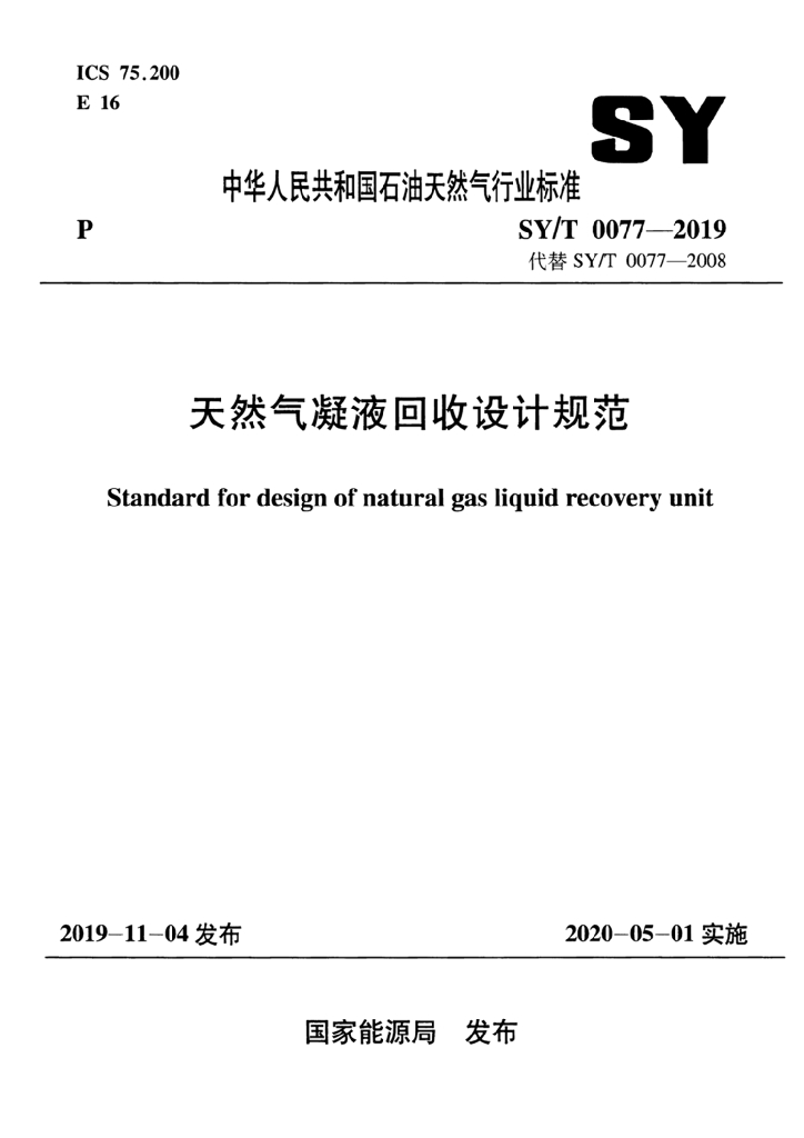 SY/T 0077-2019 标准预览