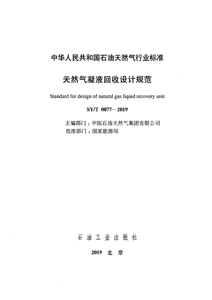 SY/T 0077-2019 标准预览