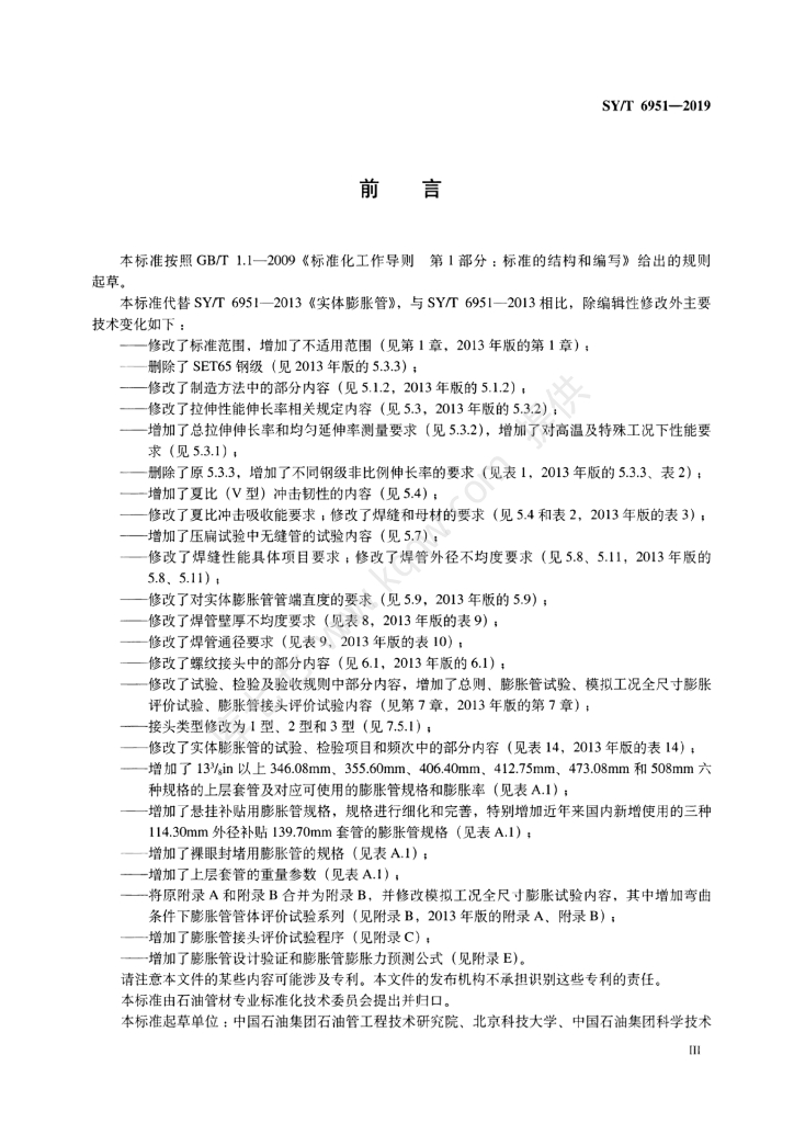 SY/T 6951-2019 标准预览