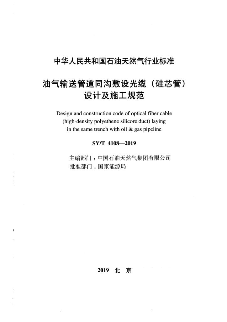 SY/T 4108-2019 标准预览