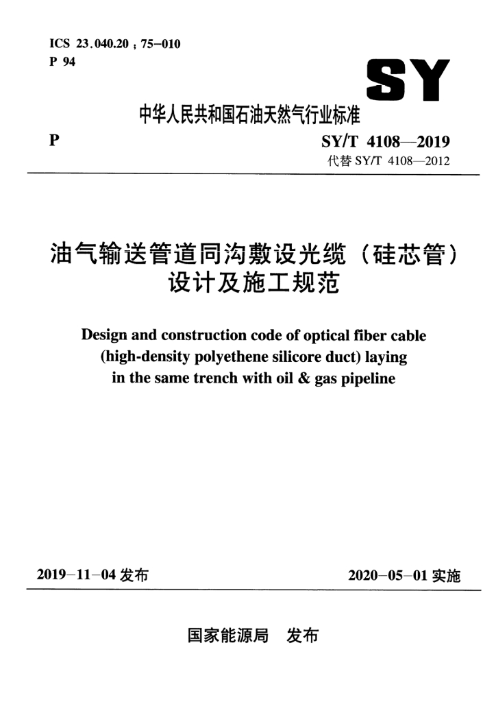 SY/T 4108-2019 标准预览