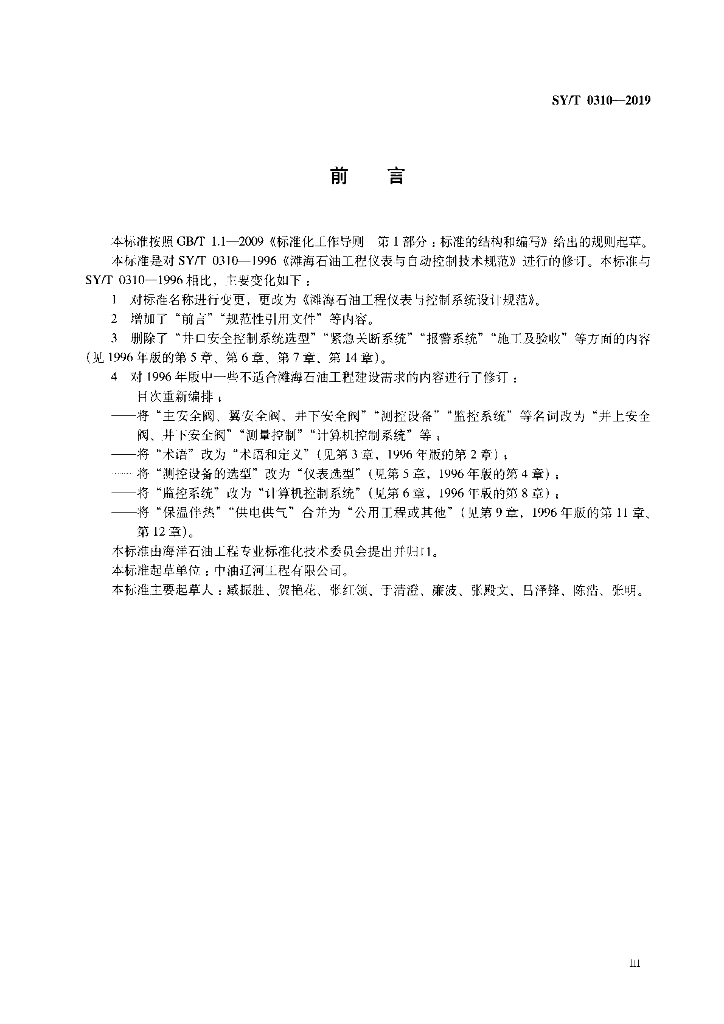 SY/T 0310-2019 标准预览