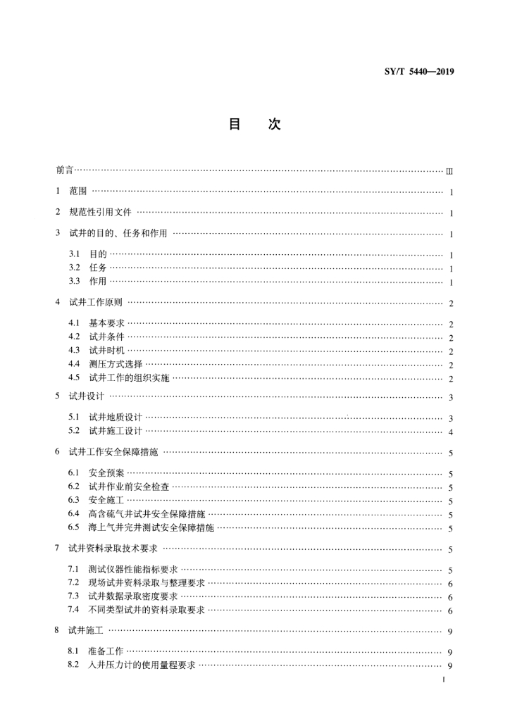 SY/T 5440-2019 标准预览