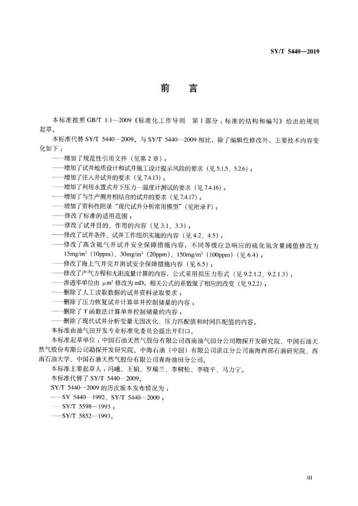 SY/T 5440-2019 标准预览