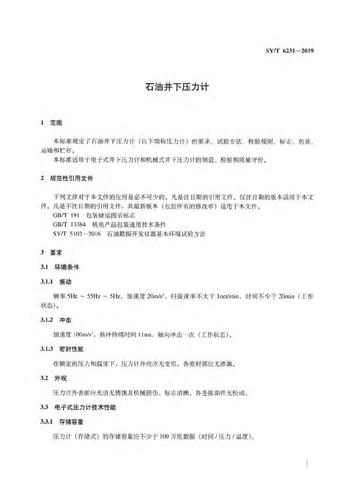 SY/T 6231-2019 标准预览