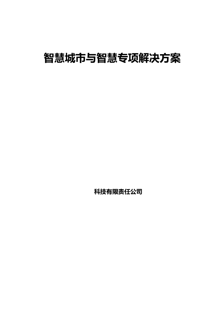 智慧城市与智慧专项解决方案