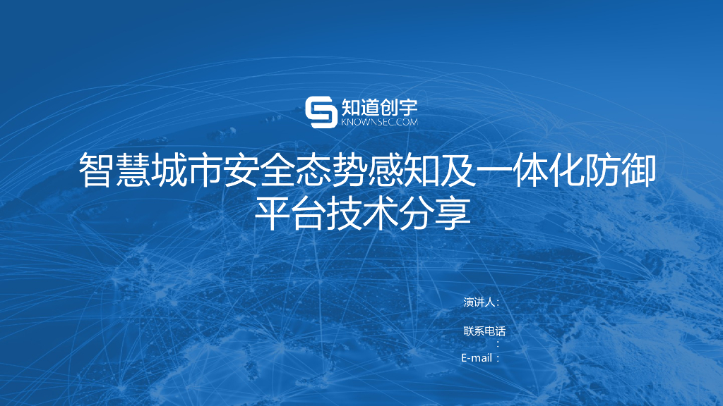 智慧城市安全态势感知及一体化防御平台技术分享