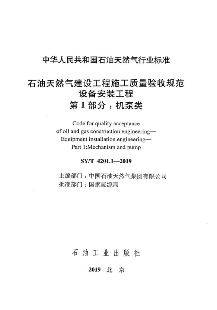 SY/T 4201.1-2019 标准预览