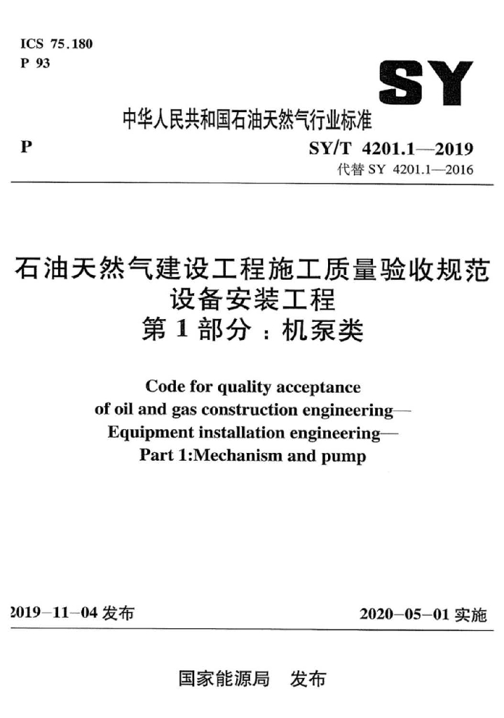 SY/T 4201.1-2019 标准预览
