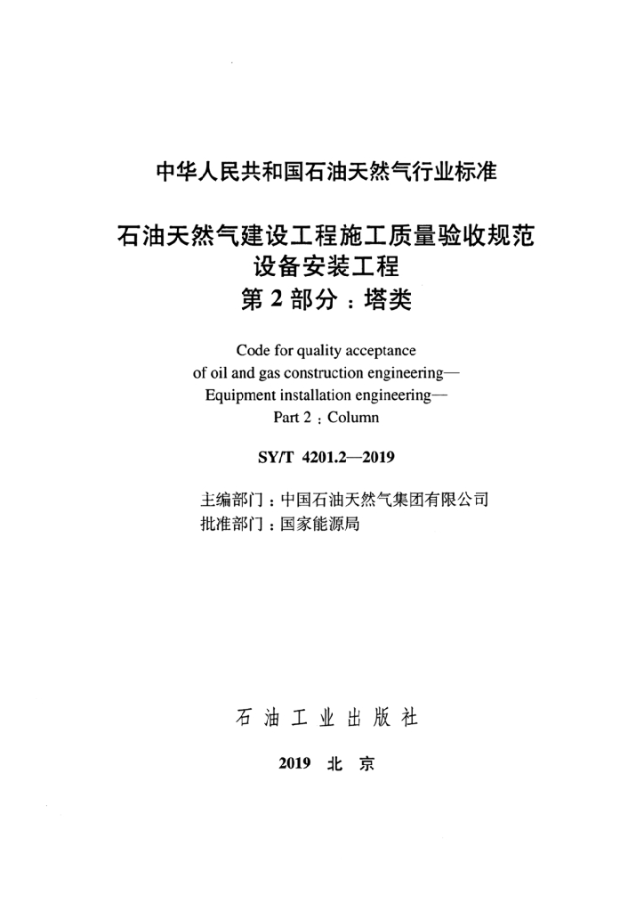 SY/T 4201.2-2019 标准预览
