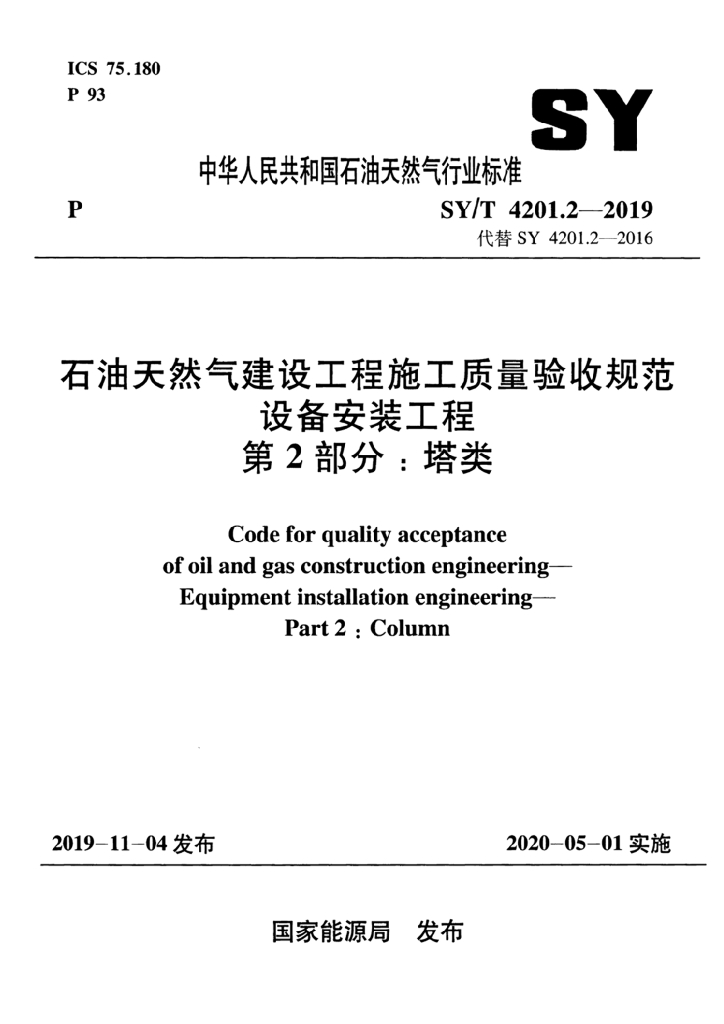 SY/T 4201.2-2019 标准预览
