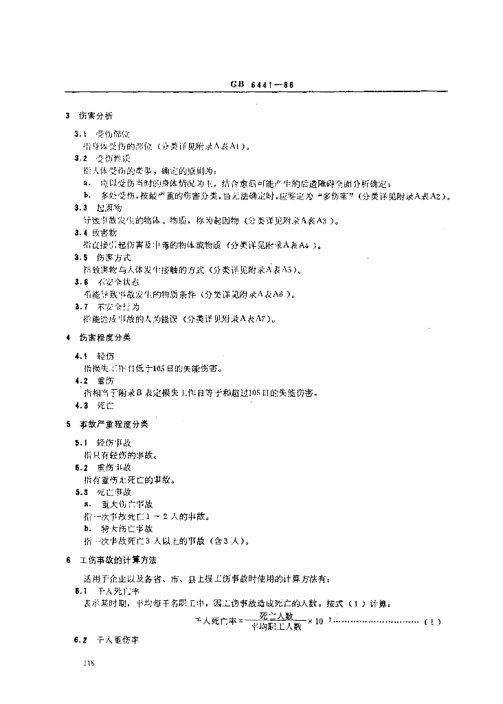 GB 6441-1986 标准预览