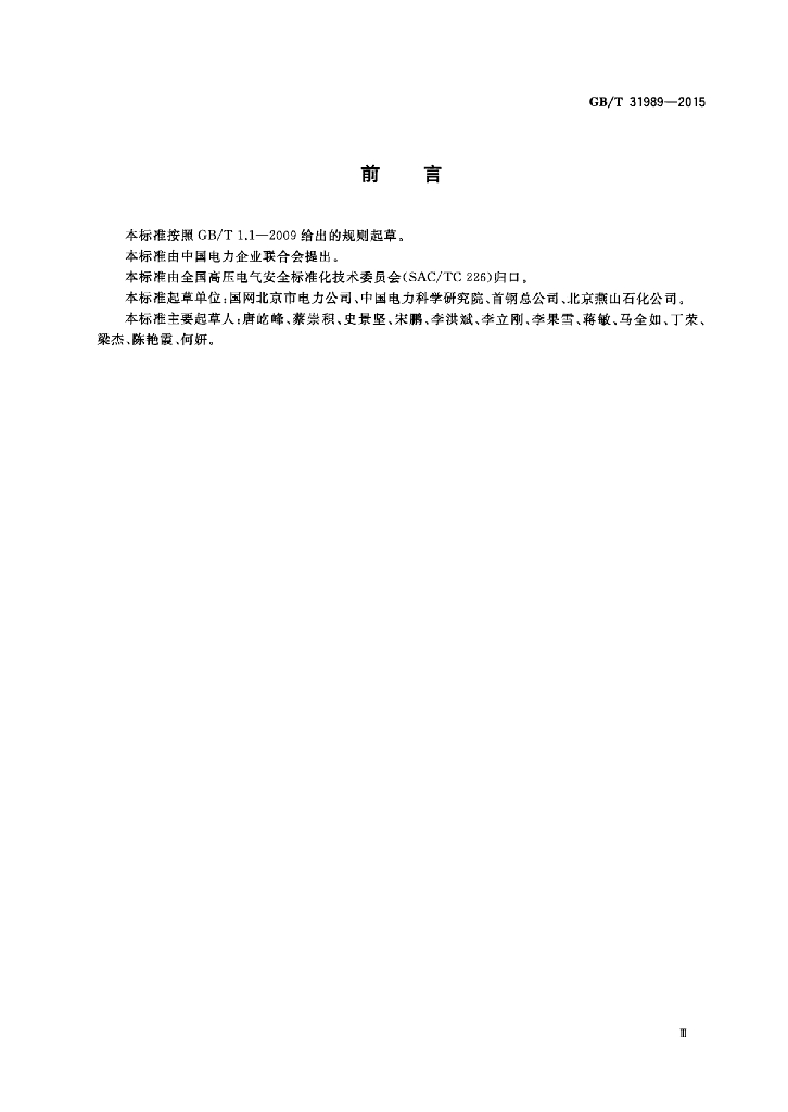 GB/T 31989-2015 标准预览