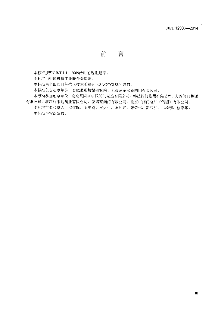 JB/T 12006-2014 标准预览