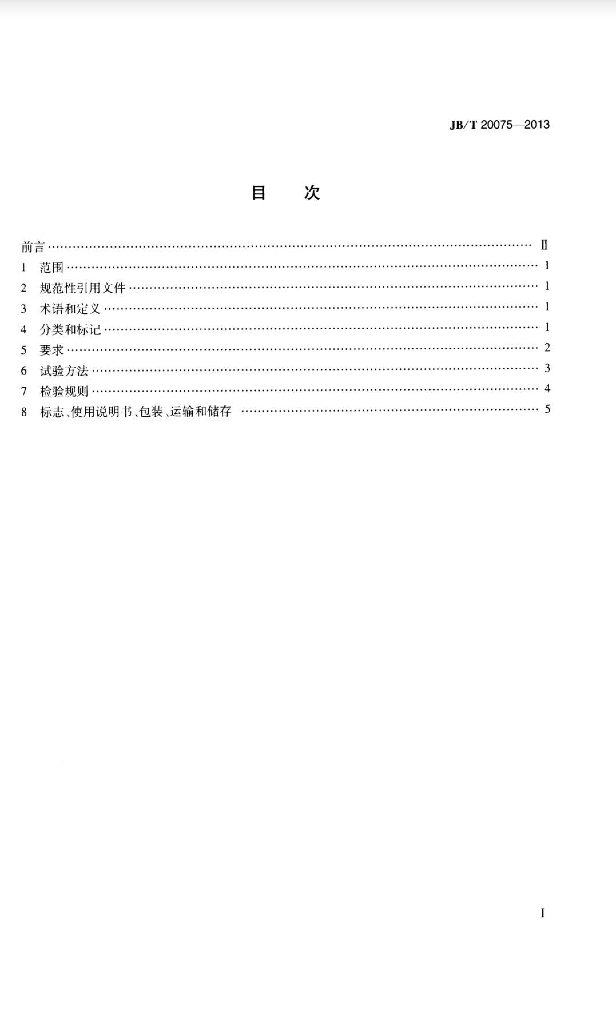 JB/T 20075-2013 标准预览