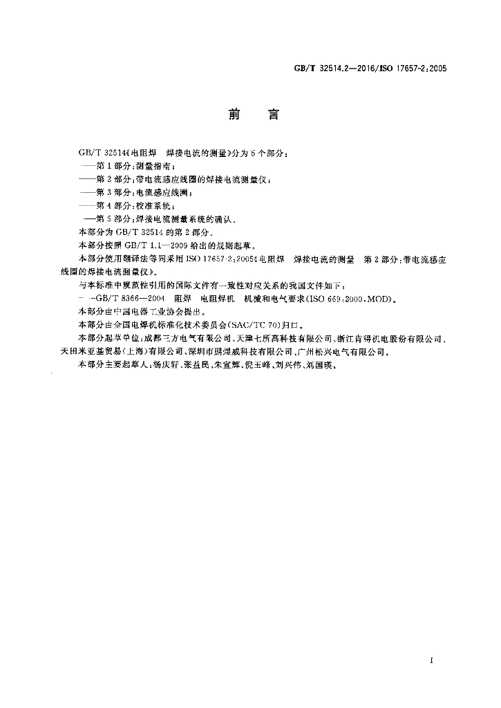 GB/T 32514.2-2016 标准预览