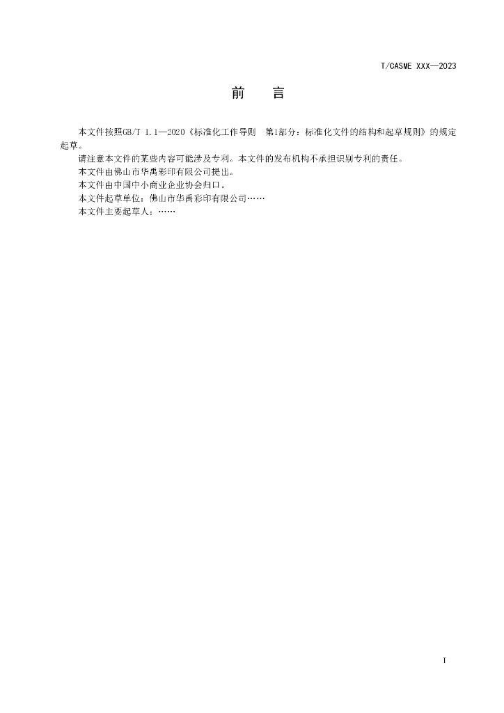 T/CASME XXXX-20XX 标准预览