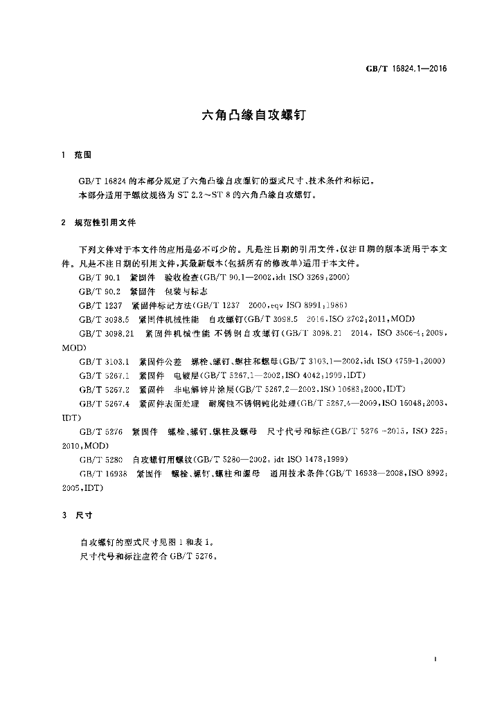 GB/T 16824.1-2016 标准预览