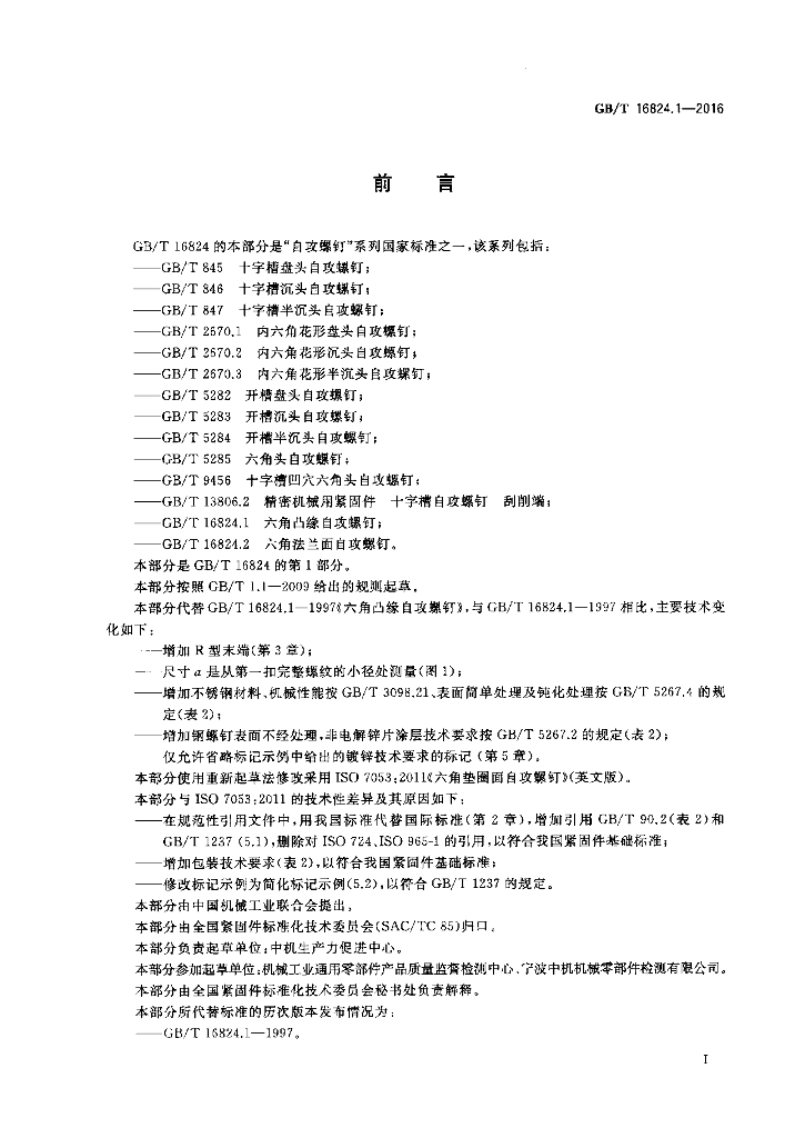 GB/T 16824.1-2016 标准预览