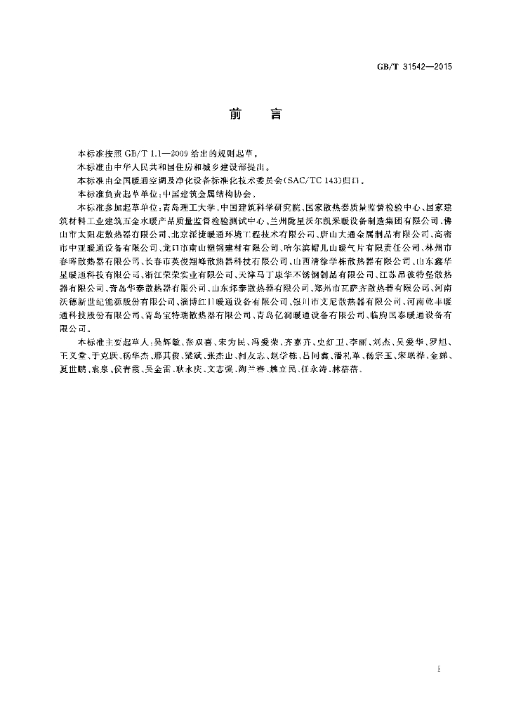 GB/T 31542-2015 标准预览