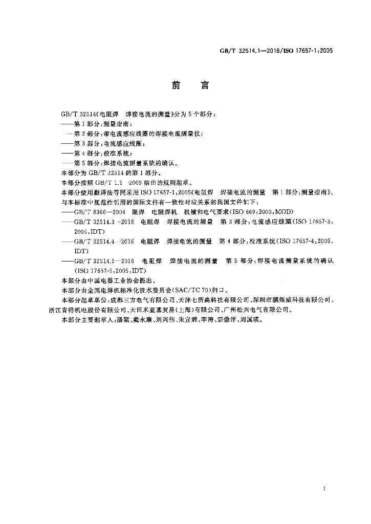 GB/T 32514.1-2016 标准预览