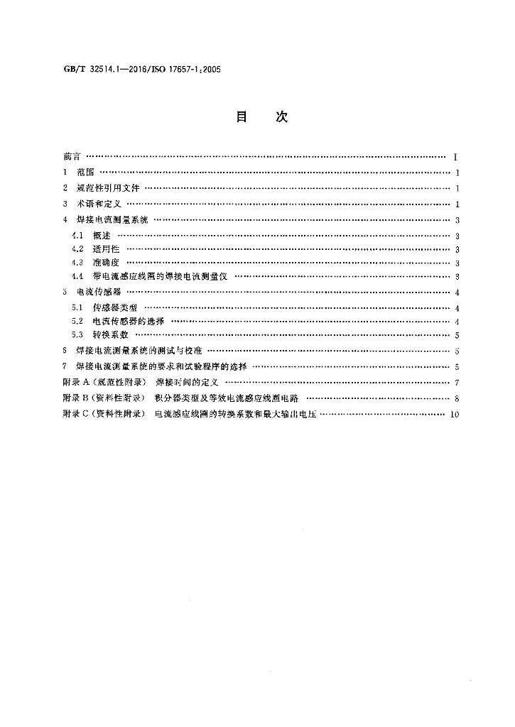 GB/T 32514.1-2016 标准预览