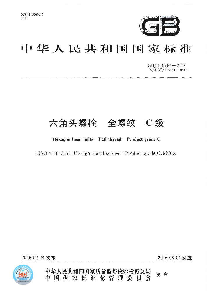 GB/T 5781-2016 标准预览