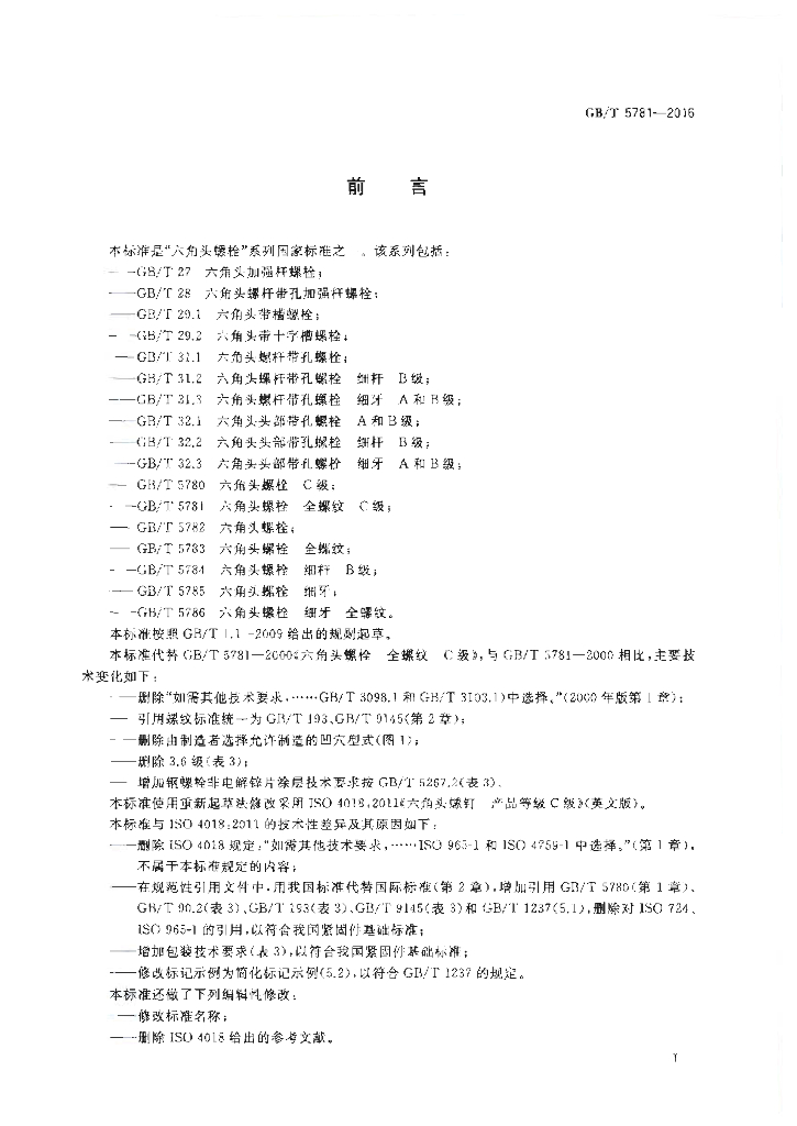 GB/T 5781-2016 标准预览