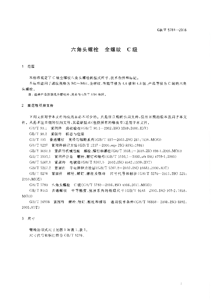 GB/T 5781-2016 标准预览