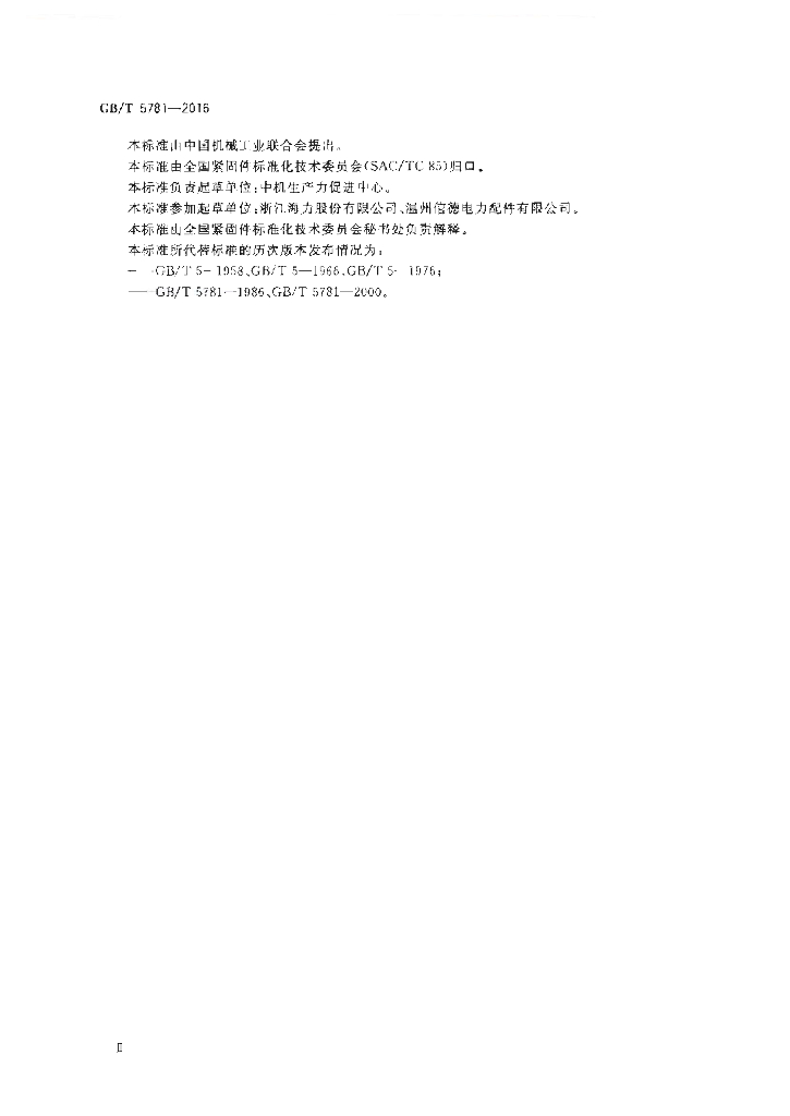 GB/T 5781-2016 标准预览