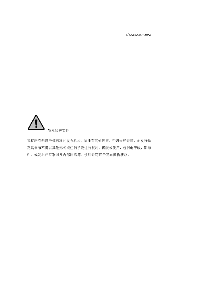 T/CAB XXXX-20XX 标准预览